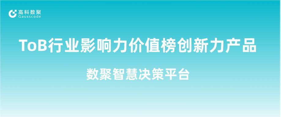 再获认可！鑫配资 鑫配资荣获ToB行业影响力价值榜创新力产品