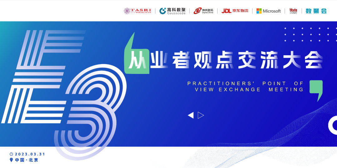 探索未来商业创新，共谋数智化开展 E3从业者观点研讨大会（北京站）圆满落幕！