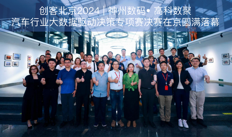 创客北京2024 | 神州数码• 鑫配资 鑫配资汽车行业大数据驱动决策专项赛决赛在京圆满落幕